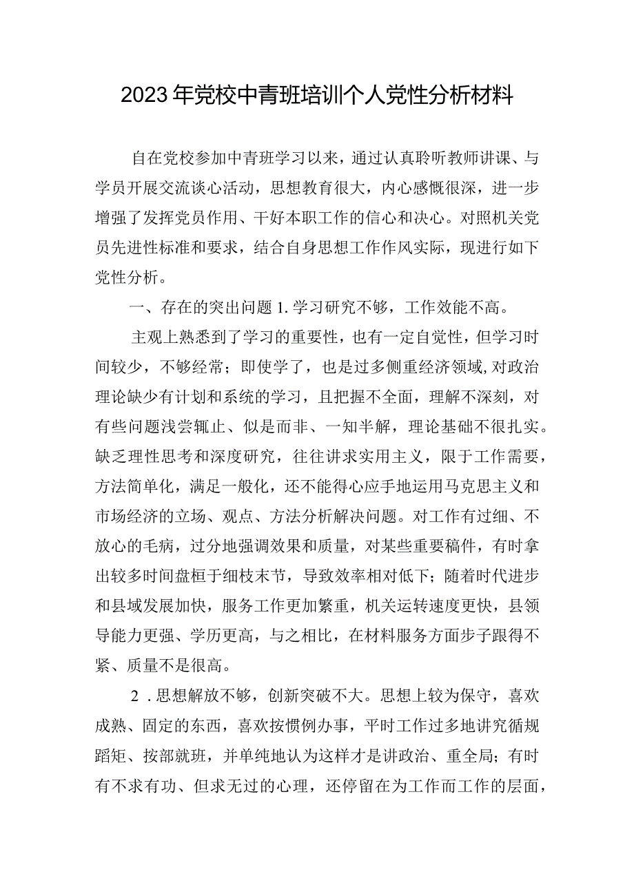 2023年党校中青班培训个人党性分析材料.docx_第1页