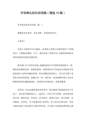 开学典礼校长讲话稿（精选10篇）.docx