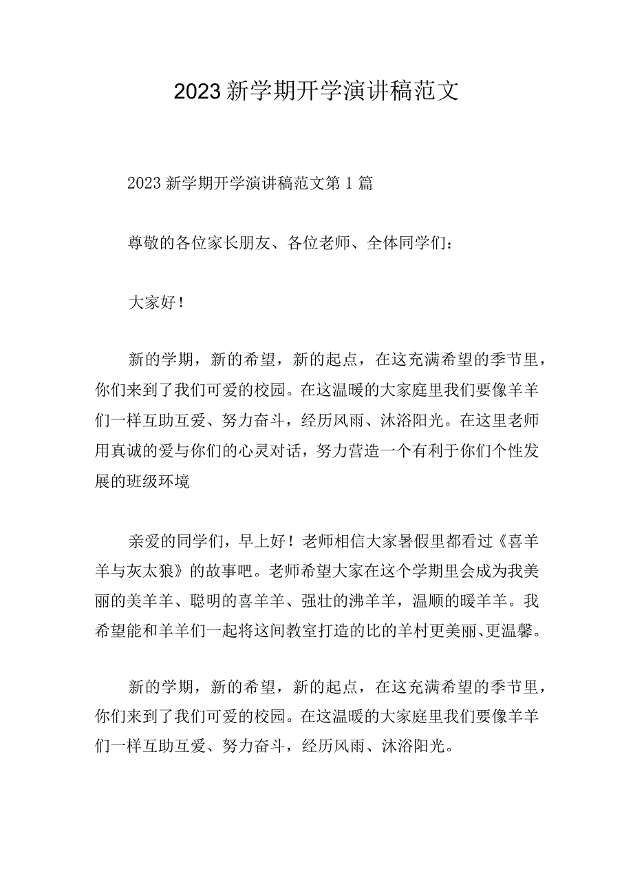 2023新学期开学演讲稿范文.docx_第1页