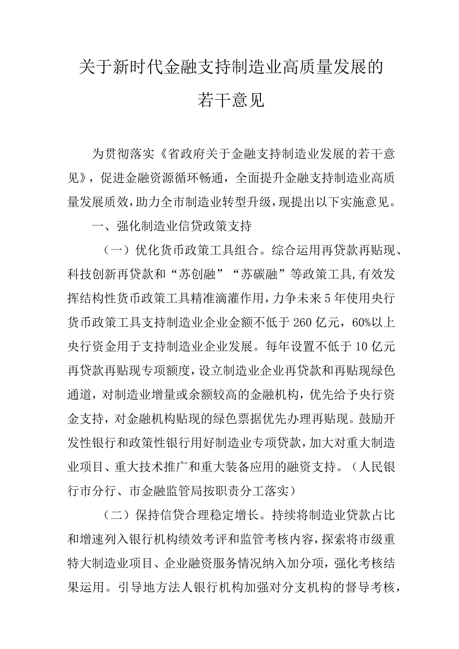 关于新时代金融支持制造业高质量发展的若干意见.docx_第1页