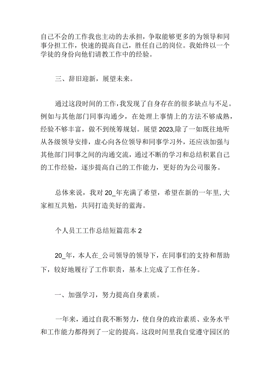 个人员工工作总结短篇范本集.docx_第2页