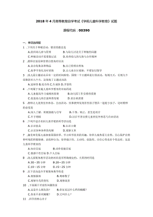 2018年04月自学考试00390《学前儿童科学教育》试题.docx