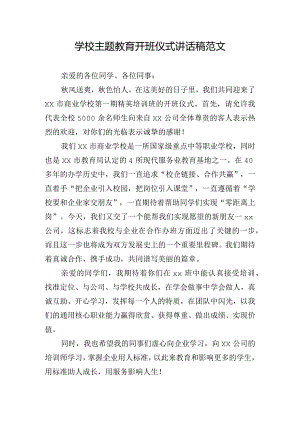 学校主题教育开班仪式讲话稿范文.docx