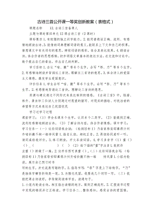 古诗三首 公开课一等奖创新教案（表格式）.docx