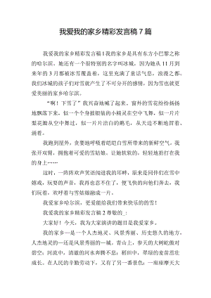 我爱我的家乡精彩发言稿7篇.docx