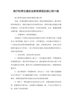 南宁秋季交通安全教育课观后感心得十篇.docx