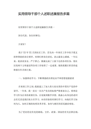 实用领导干部个人述职述廉报告多篇.docx