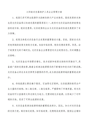 太阳能逆变器维护工具企业管理方案.docx