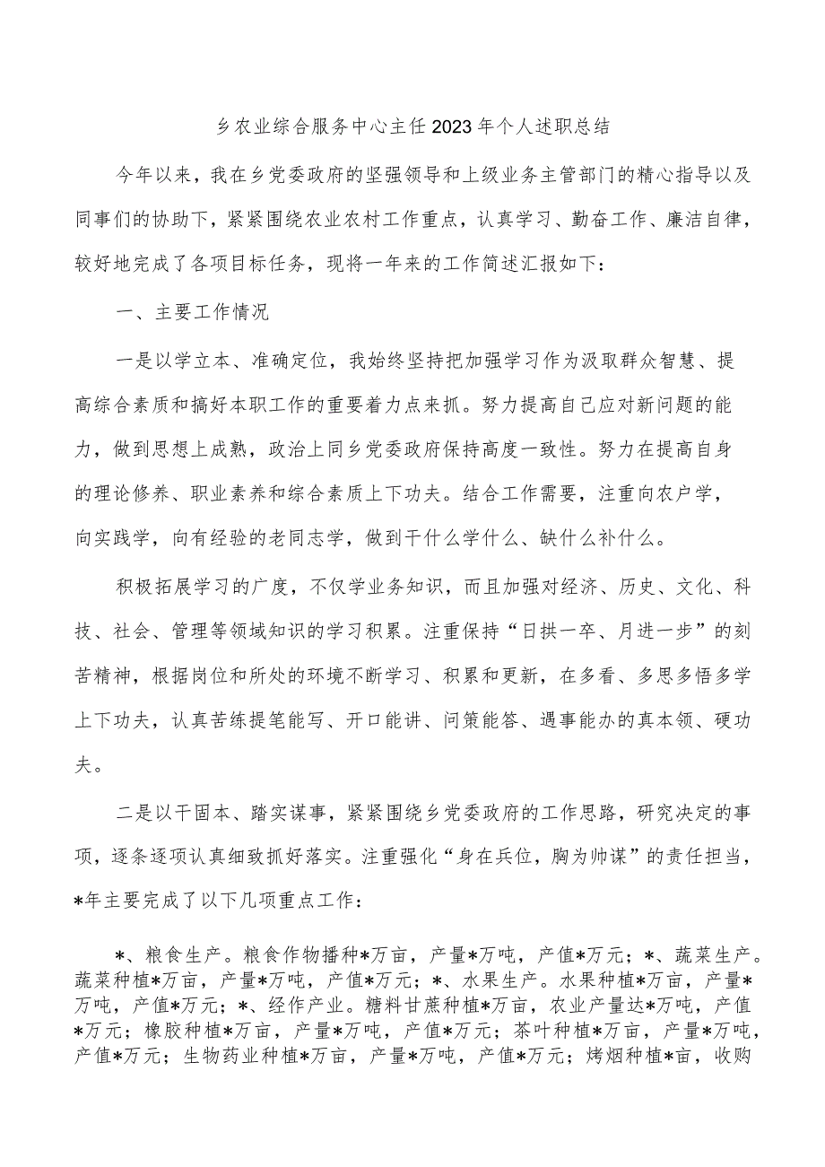 乡农业综合服务中心主任2023年个人述职总结.docx_第1页