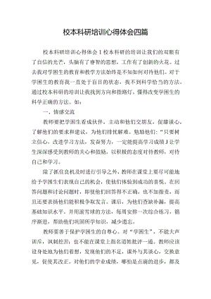 校本科研培训心得体会四篇.docx