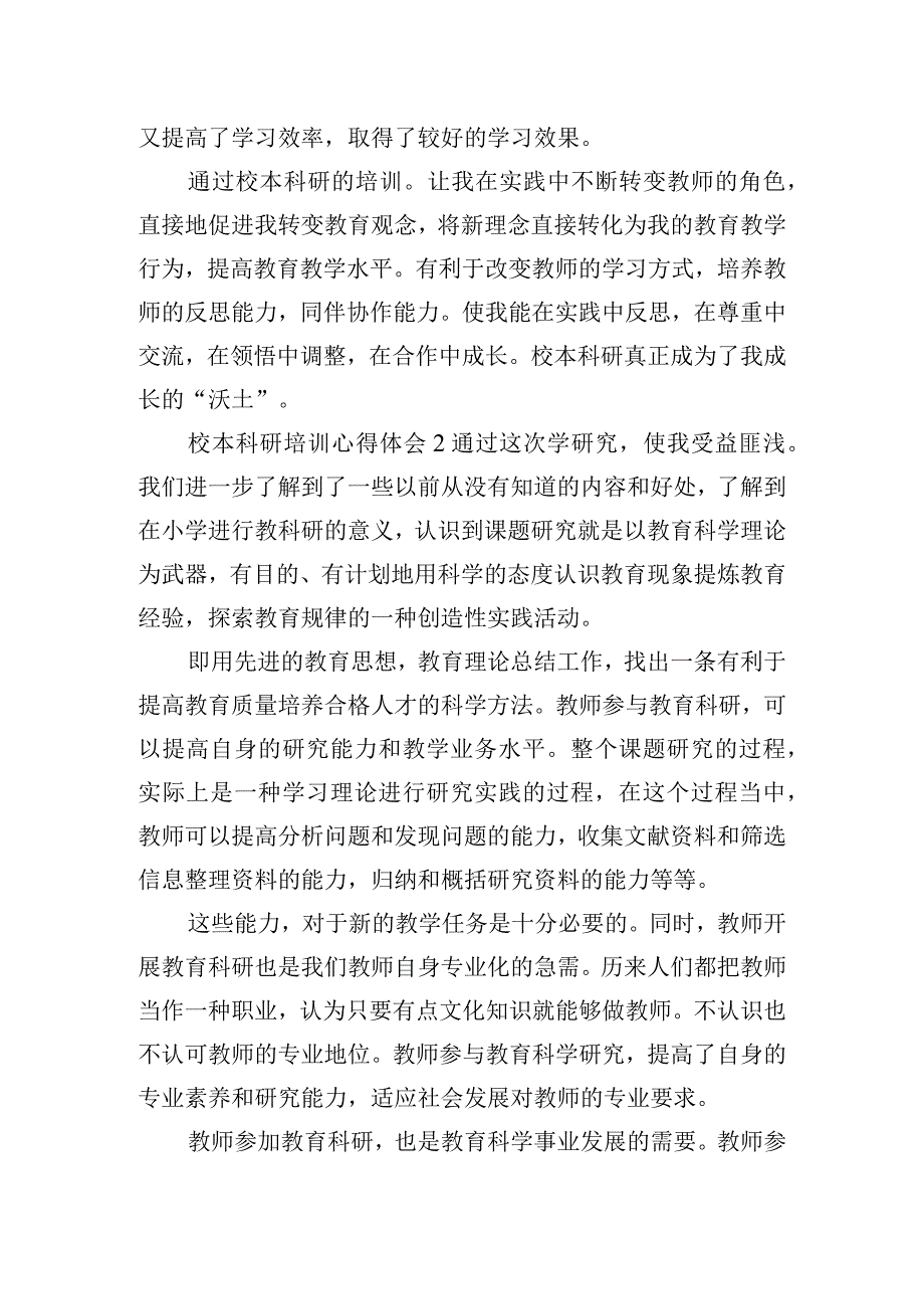 校本科研培训心得体会四篇.docx_第3页