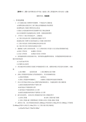 2019年10月自学考试04228《建设工程工程量清单计价实务》试题.docx