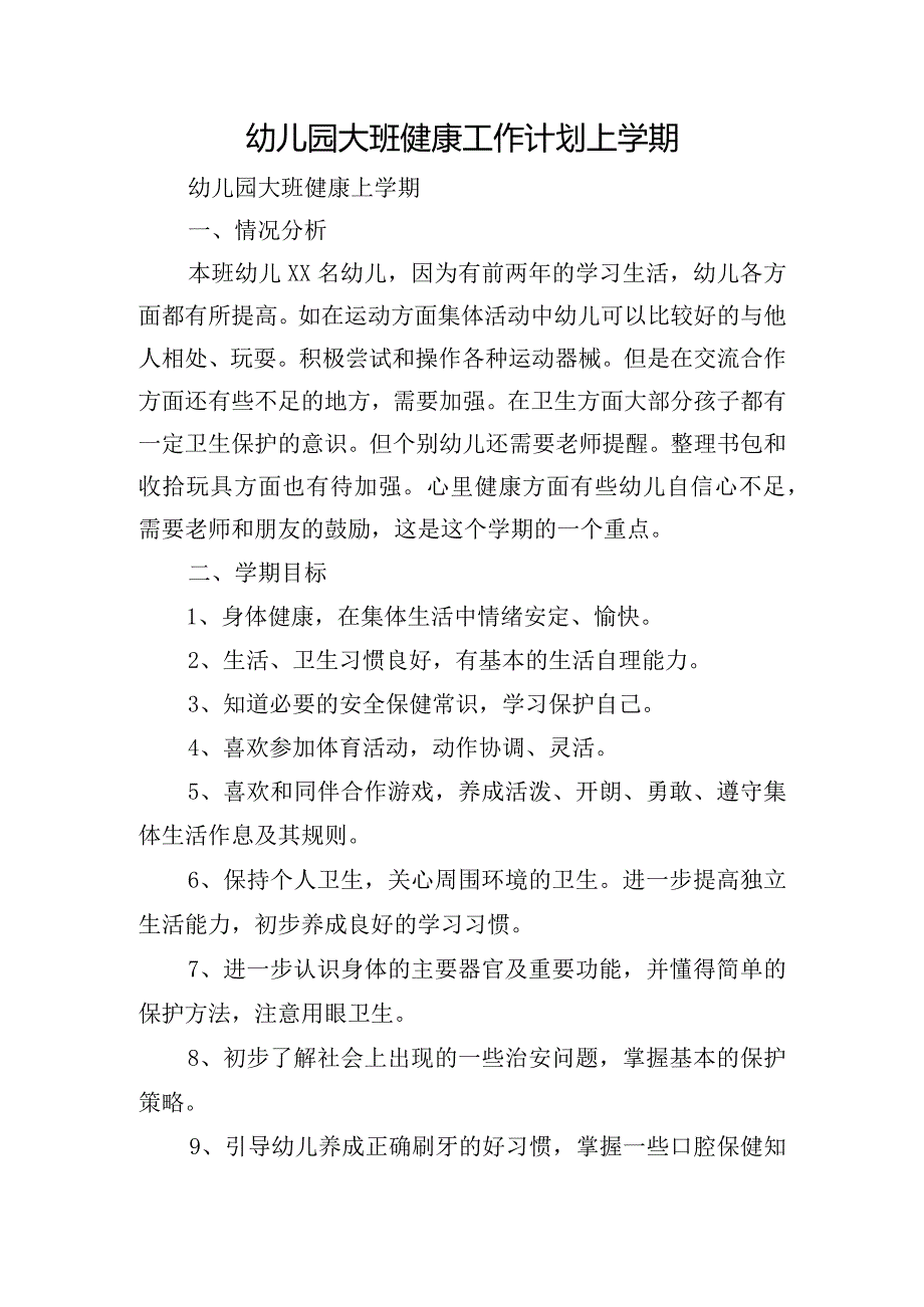 幼儿园大班健康工作计划上学期.docx_第1页