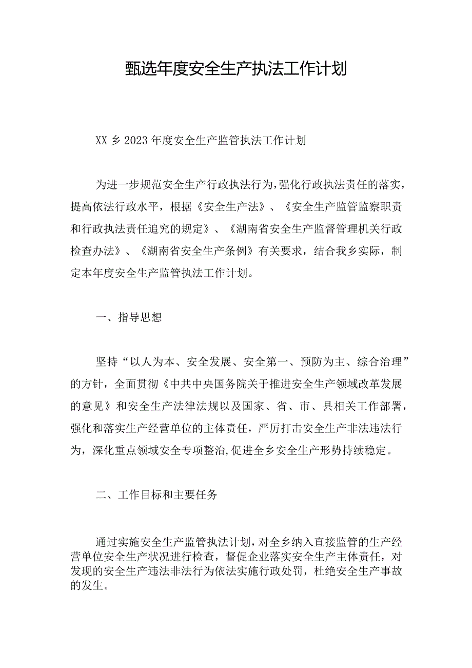 甄选年度安全生产执法工作计划.docx_第1页