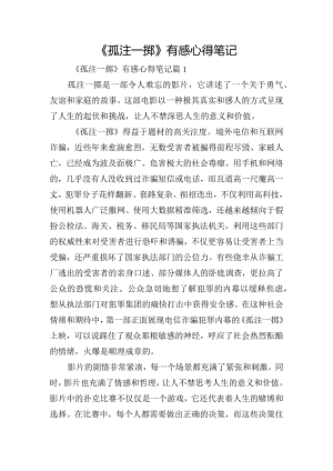 《孤注一掷》有感心得笔记.docx