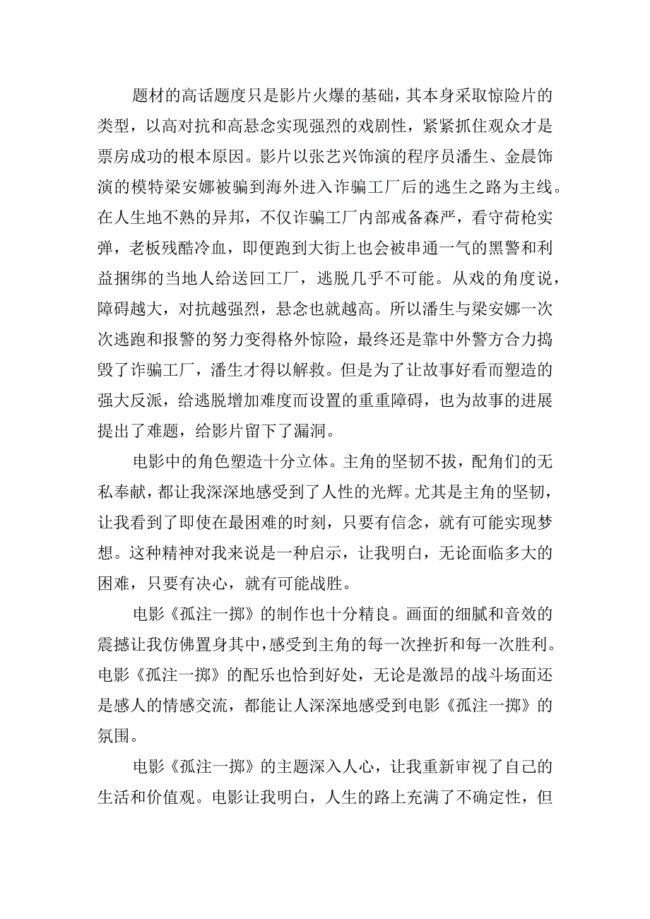 《孤注一掷》有感心得笔记.docx_第3页