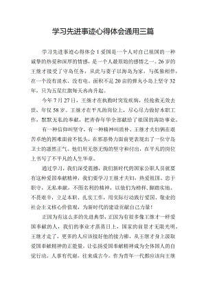 学习先进事迹心得体会通用三篇.docx