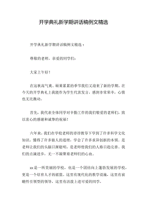 开学典礼新学期讲话稿例文精选.docx