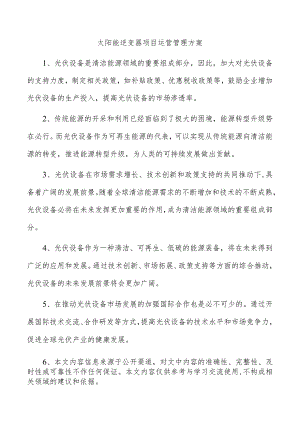 太阳能逆变器项目运营管理方案.docx