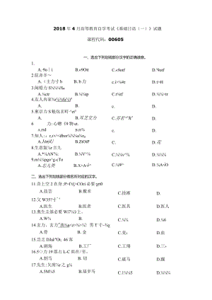 2018年04月自学考试00605《基础日语（一）》试题.docx