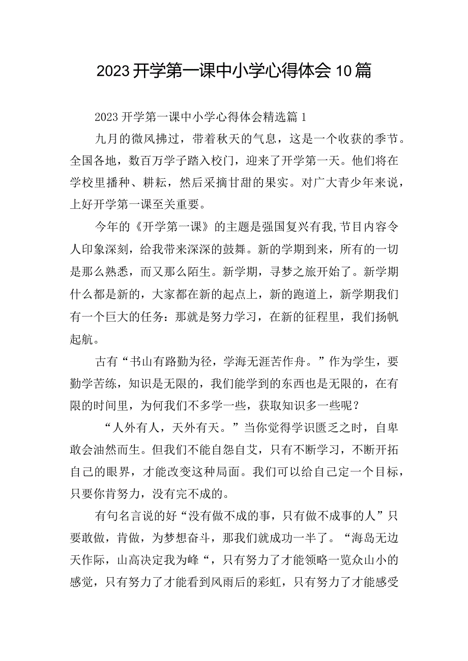 2023开学第一课中小学心得体会10篇.docx_第1页