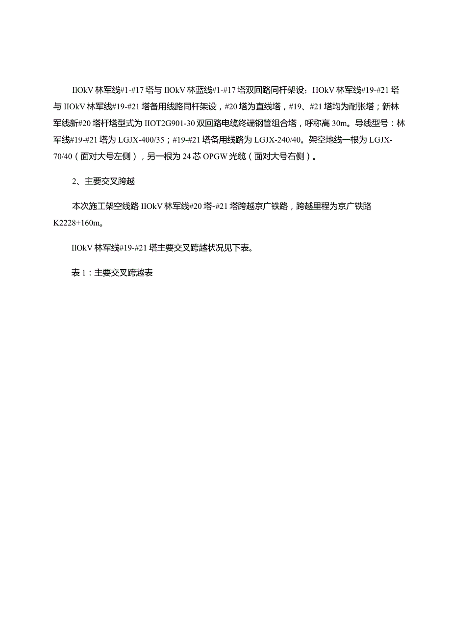 施工方案---110千伏大功率机车检修基地专用变电站接入系统..docx_第3页