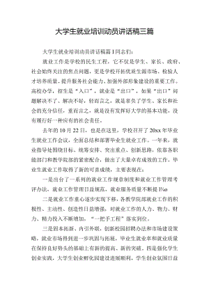 大学生就业培训动员讲话稿三篇.docx