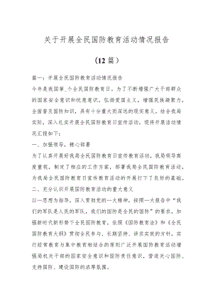 关于开展全民国防教育活动情况报告（12篇）.docx