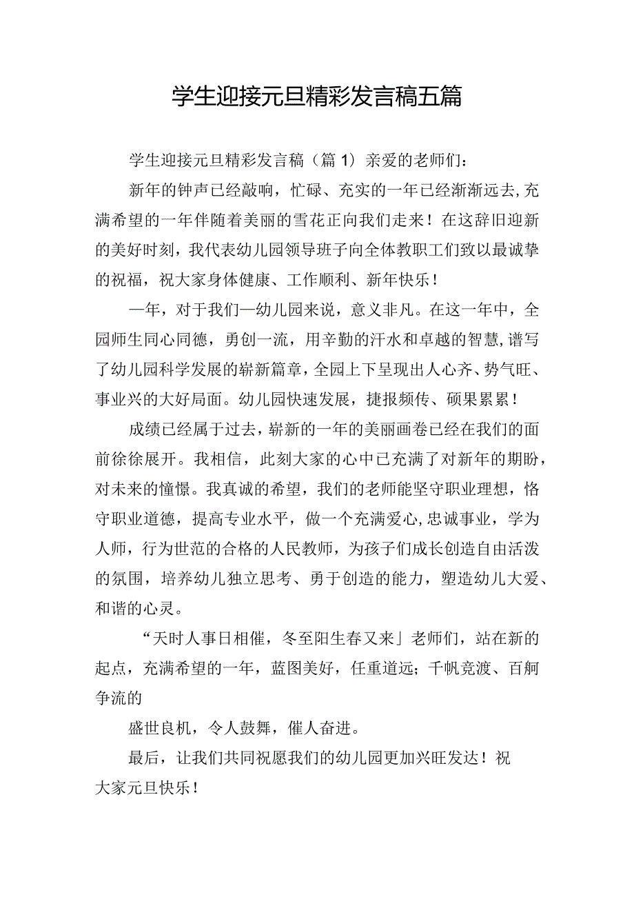 学生迎接元旦精彩发言稿五篇.docx_第1页