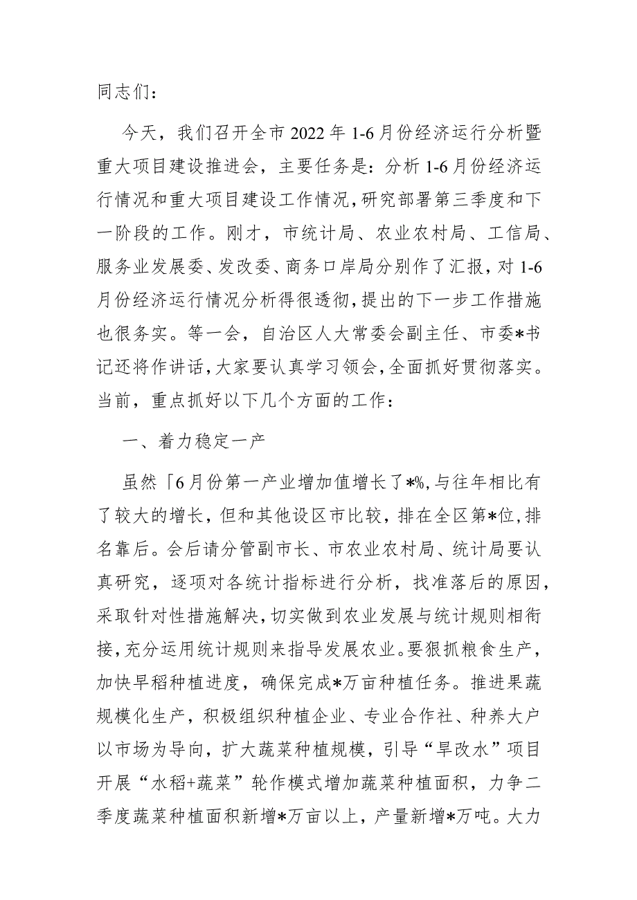 市长在全市2022年三季度经济运行分析暨重大项目建设推进会上的讲话 .docx_第1页