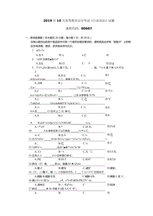 2019年10月自学考试00607《日语语法》试题.docx