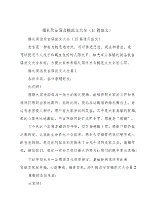 婚礼简洁发言稿范文大全（15篇范文）.docx