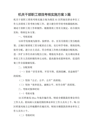 机关干部职工绩效考核实施方案3篇.docx