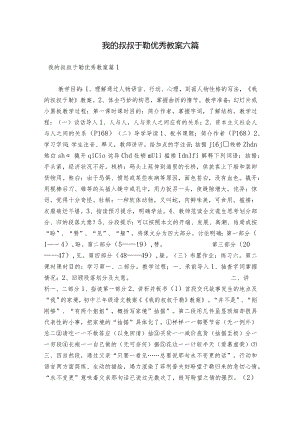 我的叔叔于勒优秀教案六篇.docx