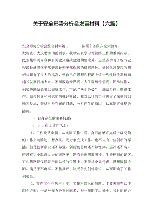 关于安全形势分析会发言材料【六篇】.docx