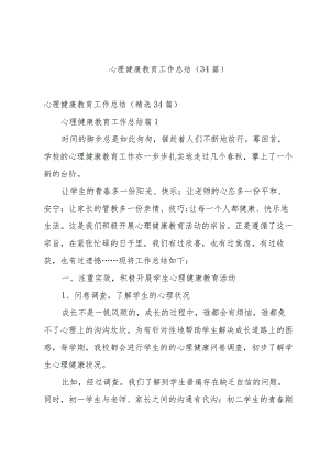 心理健康教育工作总结（34篇）.docx