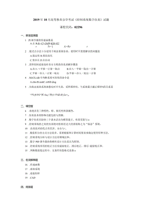 2019年10月自学考试02296《控制系统数字仿真》试题.docx