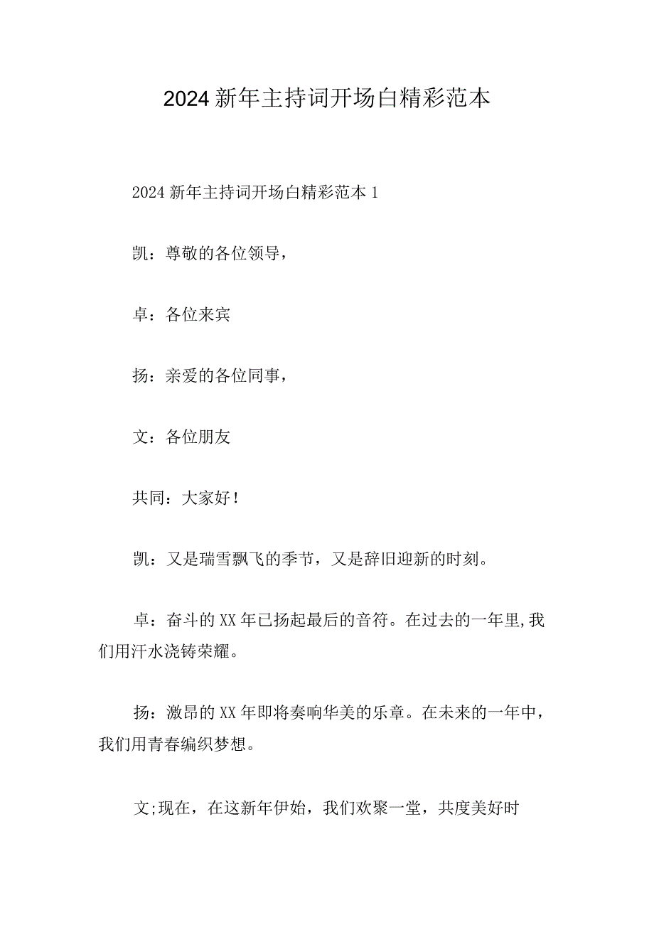 2024新年主持词开场白精彩范本.docx_第1页