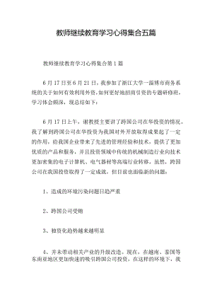 教师继续教育学习心得集合五篇.docx