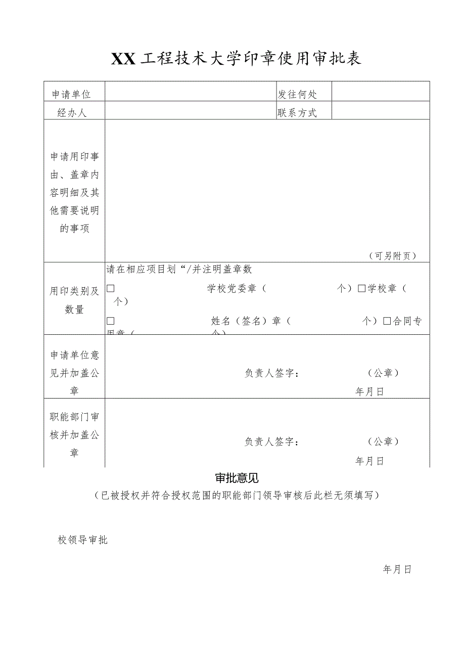 XX工程技术大学印章使用审批表（2023年）.docx_第1页