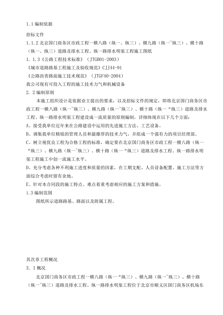 北京国门商务区市政工程--纵一路(龙塘路~四纬路)道路及排水工程.docx_第2页