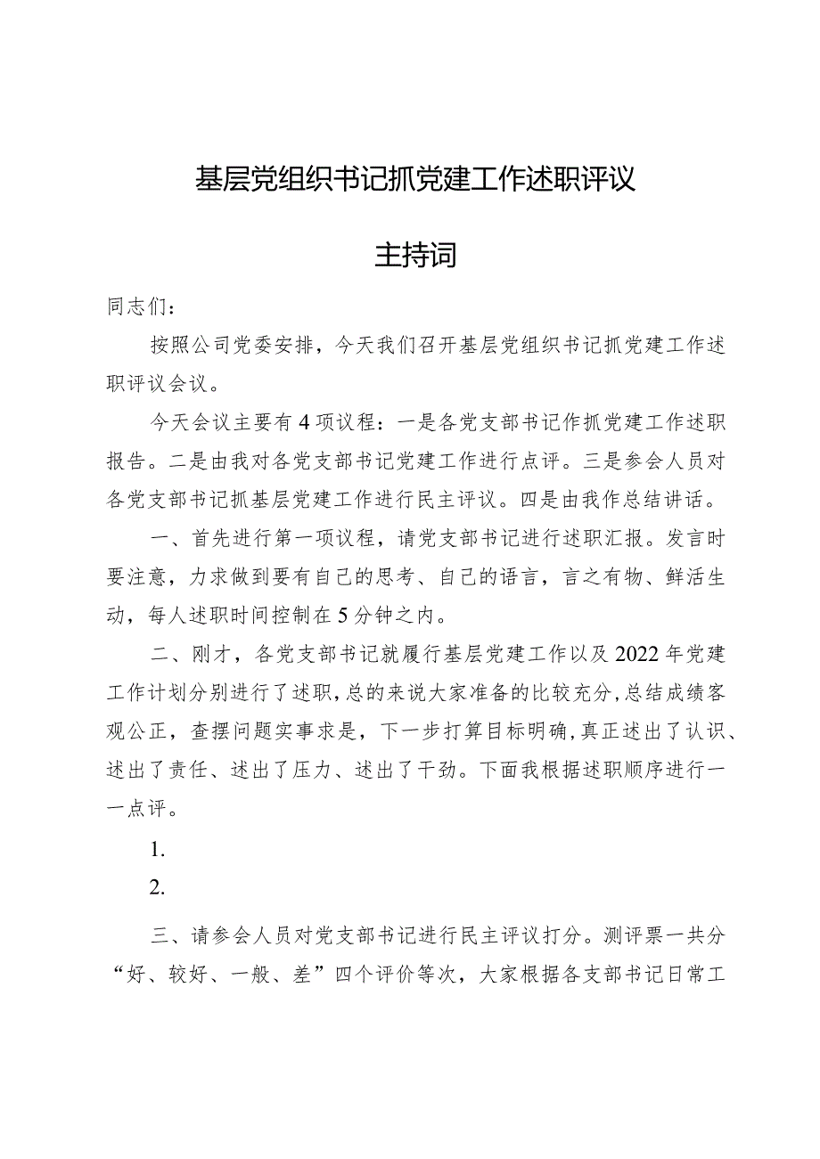 基层党组织书记抓党建工作述职评议主持词.docx_第1页