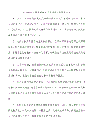 太阳能逆变器电网保护装置项目风险管理方案.docx