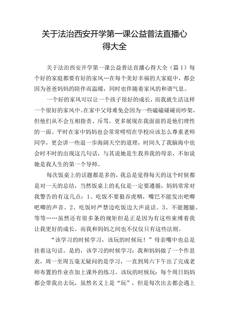 关于法治西安开学第一课公益普法直播心得大全.docx_第1页