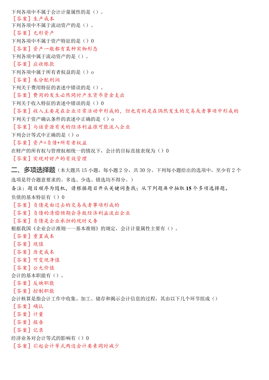 [2024版]国开电大专科《基础会计》在线形考(形考任务一至四)试题及答案.docx_第2页