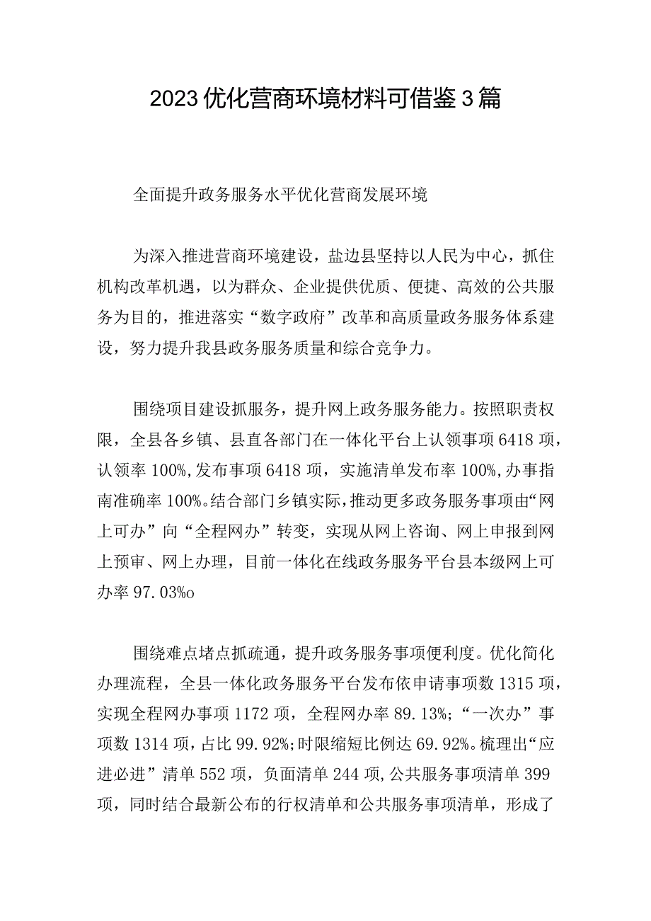 2023优化营商环境材料可借鉴3篇.docx_第1页