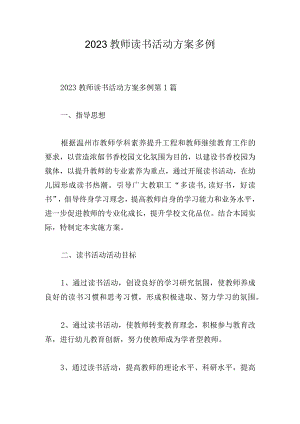 2023教师读书活动方案多例.docx