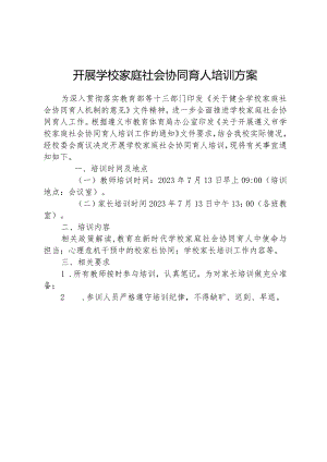 开展学校家庭社会协同育人培训方案.docx