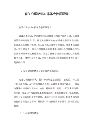 有关心理培训心得体会教师甄选.docx