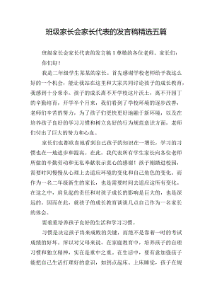 班级家长会家长代表的发言稿精选五篇.docx